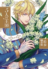 5人の王 10