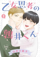 乙女思考の鶉井くん 2