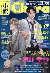小説 Chara-キャラ- Vol.53