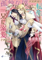 孤独な僕が異世界に転生したら兄に溺愛されまくっていて