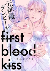 ファーストブラッドキス