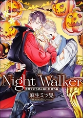 Night Walker -世界でいちばん遠い恋 番外編-