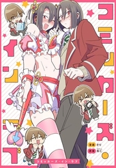 コミッカーズ・イン・ラブ