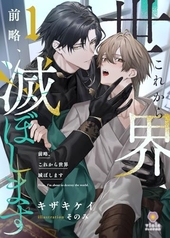 前略、これから世界滅ぼします 1