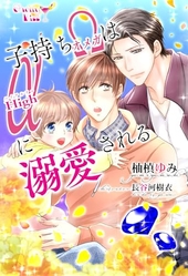 子持ちオメガはハイアルファに溺愛される