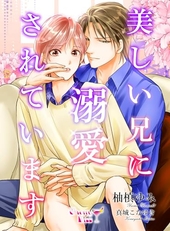 美しい兄に溺愛されています 1