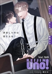 麗人uno！ Vol.169 誘惑したのは君だよね？
