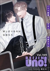 麗人uno！ Vol.169 欲しがりなのはお前だろ
