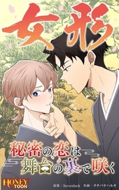 女形～秘密の恋は舞台の裏で咲く～