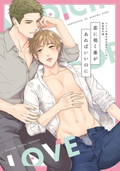 恋に効く薬があればいいのに コイツが俺を好きならいいのに 商業番外編