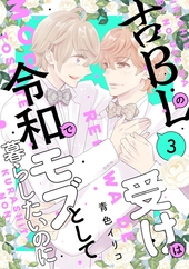 古BLの受けは令和でモブとして暮らしたいのに 3