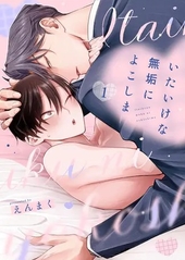 いたいけな無垢によこしま