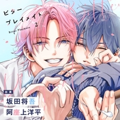 ビタープレイメイト 2