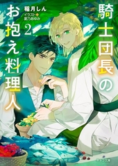 騎士団長のお抱え料理人 2