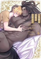 二角獣は金髪がお好き？