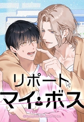 リポート・マイ・ボス