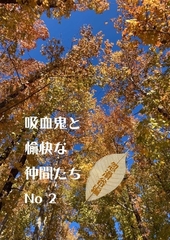 吸血鬼と愉快な仲間たち 忽滑谷編　No.2