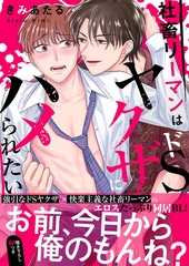 社畜リーマンはドSヤクザにハメられたい