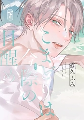 こまどりは今際の目醒め 下