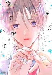 まだ僕の中にいて