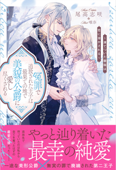冤罪で追放された王子は最果ての地で美貌の公爵に愛し尽くされる