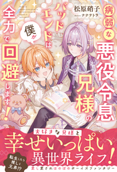 病弱な悪役令息兄様のバッドエンドは僕が全力で回避します!