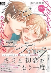 ハッピーエンディング