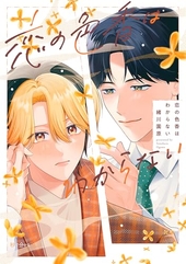 恋の色香はわからない