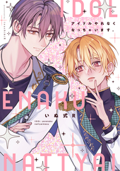 アイドルやれなくなっちゃいます。