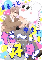 まるっと中までだ〜い好き！