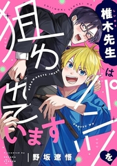 椎木先生はパンツを狙われています