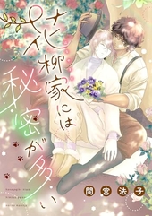 花柳家には秘密が多い