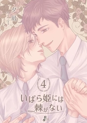 いばら姫には棘がない 4