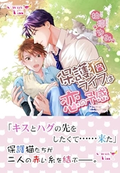 保護猫ライフは恋の予感