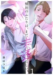 弊社のふたりは、まだ未遂らしい。