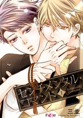 センチメンタル・コマンド