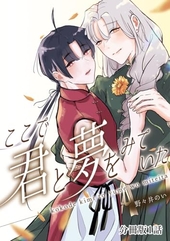 ここで君と夢を見ていた