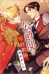 公爵邸で家庭教師、始めました