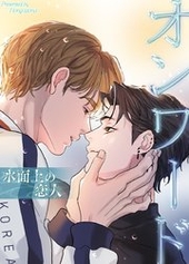 オンワード～水面上の恋人～