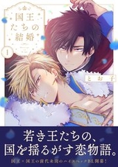 国王たちの結婚 1