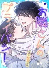 お隣さんのプライバシー～毎晩ヤりまくる彼の秘密とは～