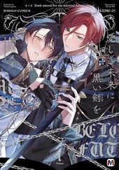 愛しき未来に黒い剣を