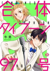 合体タイフーン97号