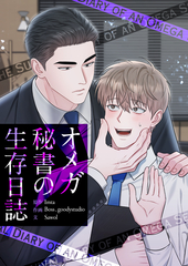オメガ秘書の生存日誌