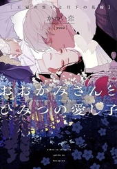 おおかみさんとひみつの愛し子~王冠の誓いと月下の花嫁~