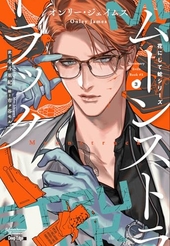 花にして蛇シリーズ 3 ムーンストラック