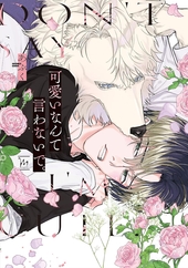 可愛いなんて言わないで。