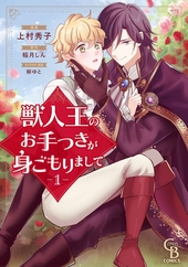 獣人王のお手つきが身ごもりまして 1