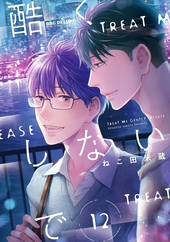 酷くしないで 12