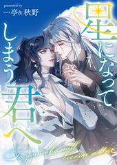 星になってしまう君へ